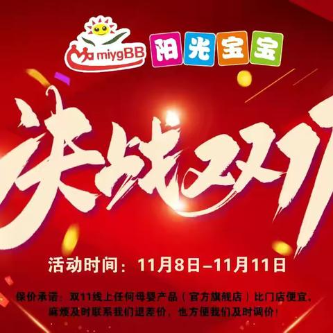 【阳光宝宝】决战双11……巅峰让利，更多优惠进店挑选，活动时间:11月8日_11月11日!