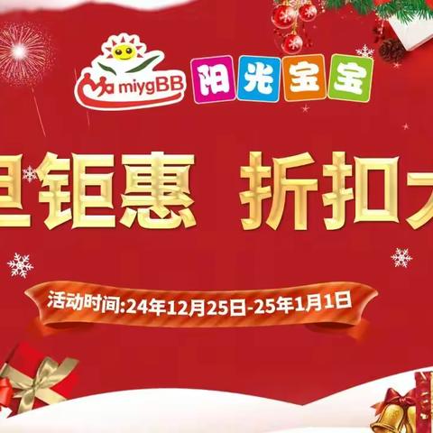 【阳光宝宝】圣诞元旦，双节钜惠！活动时间：12月25日-1月1日