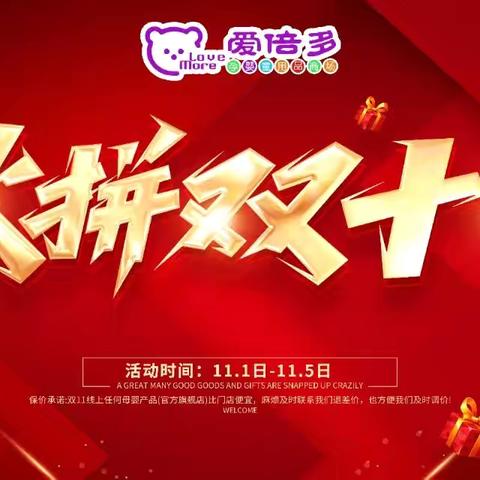 【爱倍多连锁】决战双十一……巅峰让利，全场优惠活动进店挑选，活动时间11月8日-11月11日！！