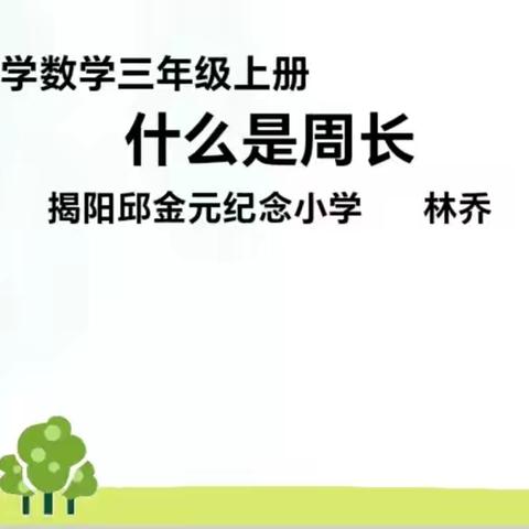 “教”沐秋风，稻香“研”途 ﻿——榕城区小学联片教研线下研讨活动