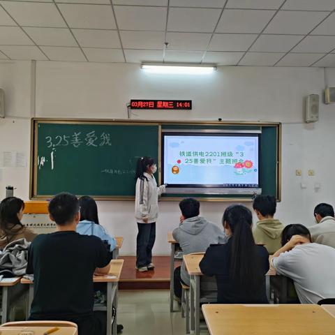 “善爱我”主题班会——电气工程学院铁道供电2201