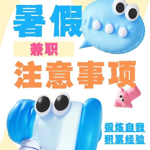 大学生兼职须知