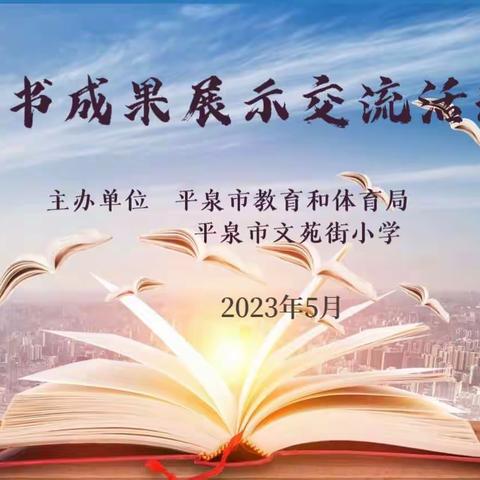 书香润泽童年 阅读丰盈人生——平泉市文苑街小学开展读书月成果展示活动