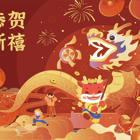 龙腾迎盛世 龘龘过新年