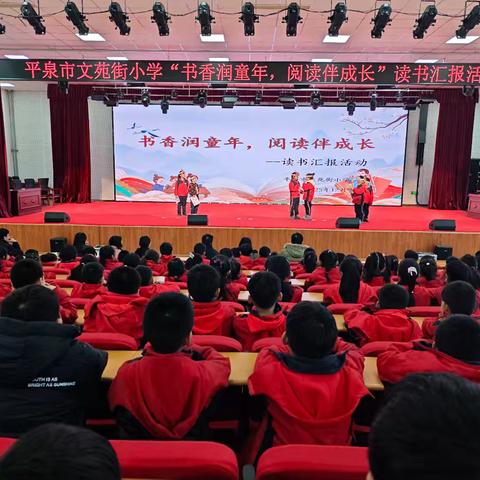 平泉市文苑街小学“书香润童年，阅读伴成长”读书汇报活动