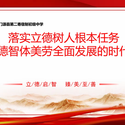 落实立德树人根本任务  培养德智体美劳全面发展的时代新人