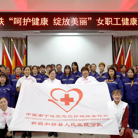 和静县人民医院妇产科“三八”女神节南丁格尔活动——呵护健康❤️绽放美丽❤️