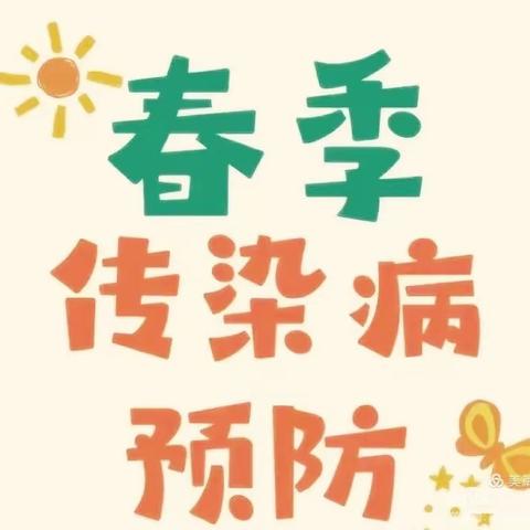 至德经典旭景幼儿园—— 春季传染病预防小常识