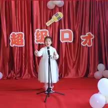 至德经典旭景幼儿园《超级口才》🎤