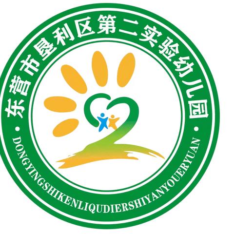 凝心聚力谱新篇，奋楫扬帆展未来——垦利区第二实验幼儿园全面做好2025年秋季新学期开学准备工作