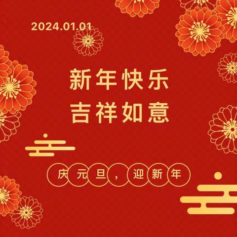 辞旧迎新，喜迎元旦——海澄镇黎明第一小学2024年元旦告家长书