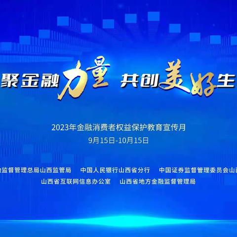 晋商银行并东支行金融消费者权益保护教育宣传月———“五进”集中宣传