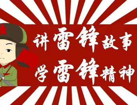传承雷锋精神，争做时代新人—中央民大附中玉树（海东）分校团委践行雷锋精神系列教育活动（三）