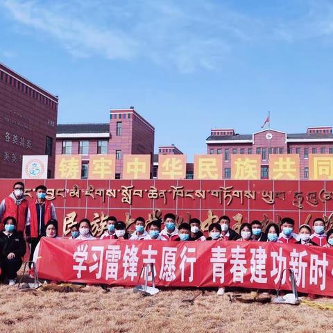 传承雷锋精神，争做时代新人—中央民大附中玉树（海东）分校团委践行雷锋精神系列教育活动（二）