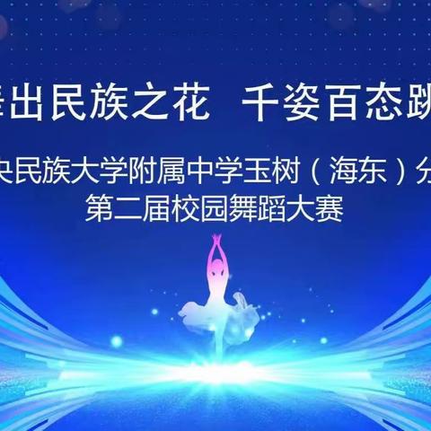 绚丽多彩舞出民族之花，千姿百态跳出团结绿叶—我校第二届校园舞蹈大赛圆满落幕