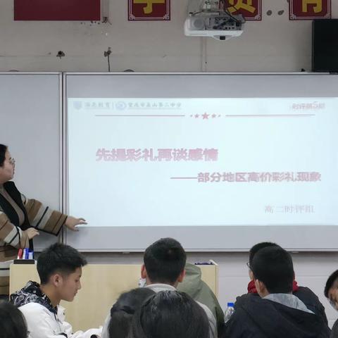 八班第四期时政“先提彩礼再谈感情-部分农村地区高价彩礼现象”