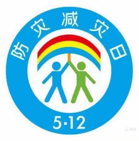 【区分行营业部石化支行】防灾减灾，安全你我