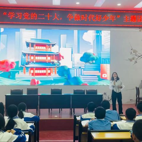 坝溜中学团支部开展2023年“学习党的二十大，争做时代好少年”主题团课