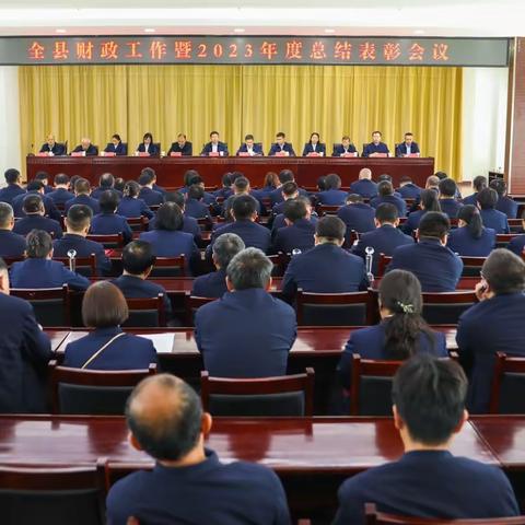 清丰县财政局召开全县财政工作暨2023年度总结表彰会议