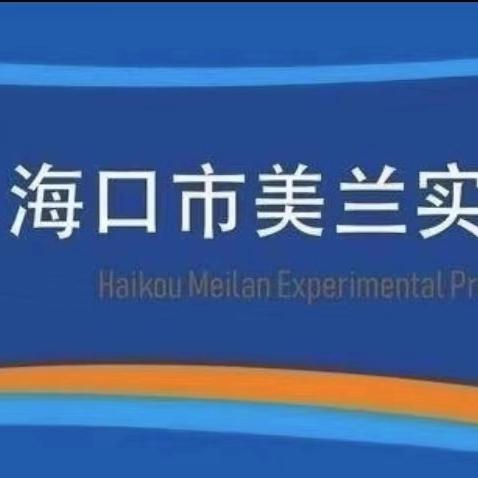 【博雅·教研】夯实常规管理，坚持以“检”促教——海口市美兰实验小学2024-2025学年度第一学期教学常规检查纪实