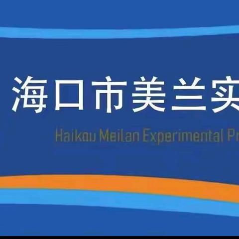 金秋之月，悦享成长——海口市美兰实验小学2024—2025学年度第一学期一、二年级期中综合练习活动大纪实