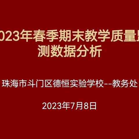 质量分析明方向，总结反思再启航——2023年春季珠海市斗门区德恒实验学校期末教学质量监测数据分析会