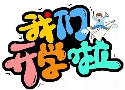 秋风有信，“幼”见归期 ﻿——荔浦市花篢镇中心幼儿园2025年秋季学期开学温馨提示