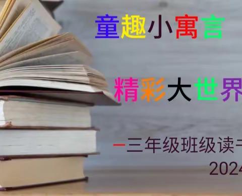 “童趣小寓言     精彩大世界”－－－临汾向阳学校三年级班级读书分享活动