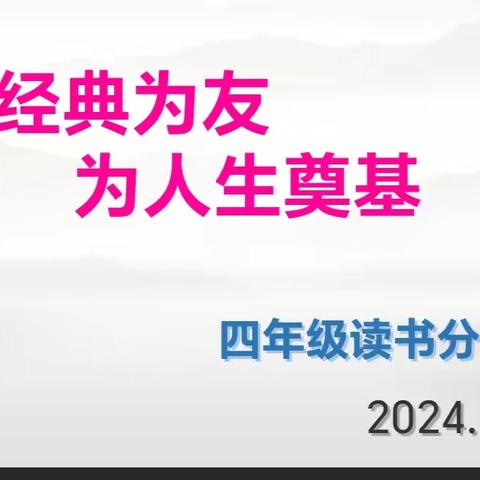 以经典为友 为人生奠基———临汾市向阳学校四年级读书交流活动