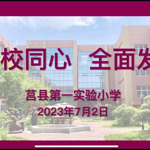 【莒县一小】家校同心   全面发展——莒县第一实验小学2022级五班家长会