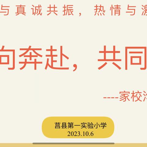 【莒县一小】双向奔赴   共同成长———莒县第一实验小学2022级五班家长会