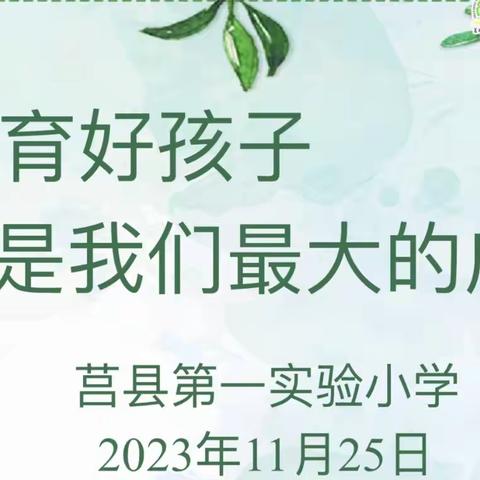 【莒县一小】教育好孩子   是我们最大的成功———莒县第一实验小学2022级五班家长会