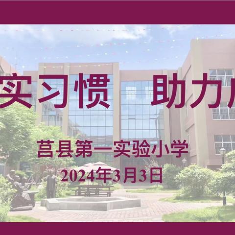 【莒县一小】夯实习惯   助力成长——莒县第一实验小学2022级五班家长会