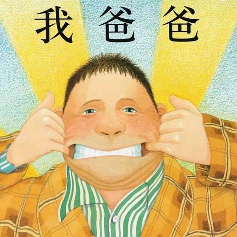 《我爸爸》幼儿绘本