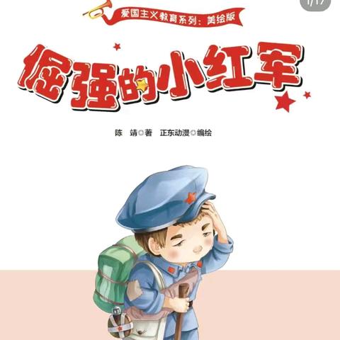 《倔强的小红军》幼儿绘本