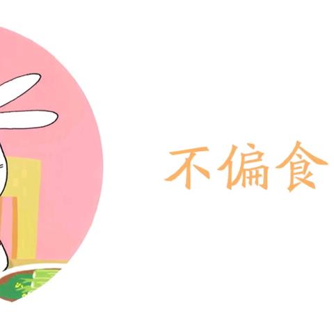 《不偏食》幼儿绘本