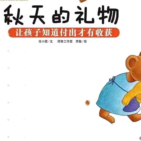 《秋天的礼物》幼儿绘本