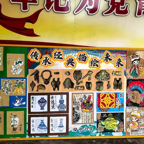 【党建引领】2025年白中镇中心小学“传承经典，描绘未来”校园艺术节活动