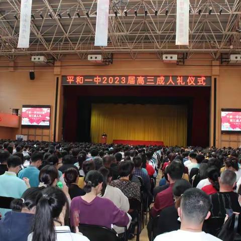 “感恩 立志”平和一中2023届高三成人礼