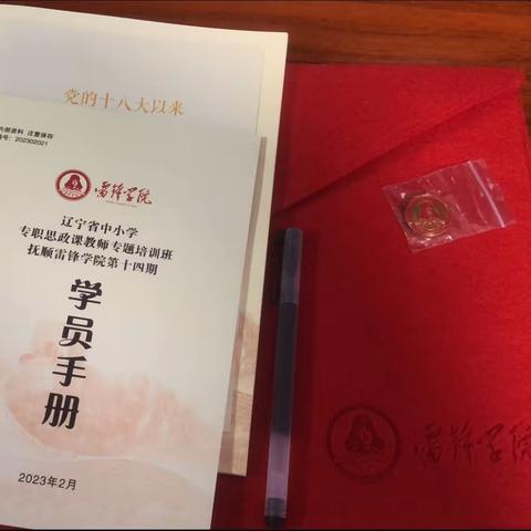 全新全意，雷厉锋行；扎根教育，铸魂育人——辽宁省中小学专职思政课教师专题培训班雷锋学院第十四期纪实