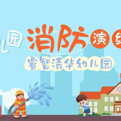 🧯消防安全，护幼“童”行⛑ ——睿智清华幼儿园消防安全演练