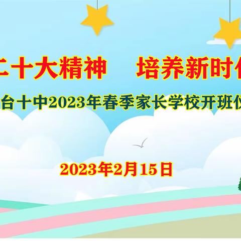 “贯彻二十大精神，培养新时代少年”——凤台十中小学部举行2023年春季家长学校开班仪式暨一年级家长会