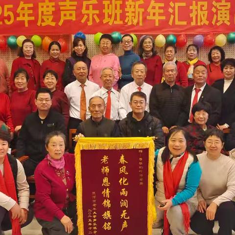 2025年度三河市老年大学声乐班学习暨年终汇报演出及工作总结