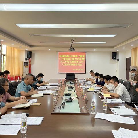 凤翔街道召开社区戒毒（康复）工作领导小组2023年第6次工作会议暨戒毒出所人员回访部署培训会