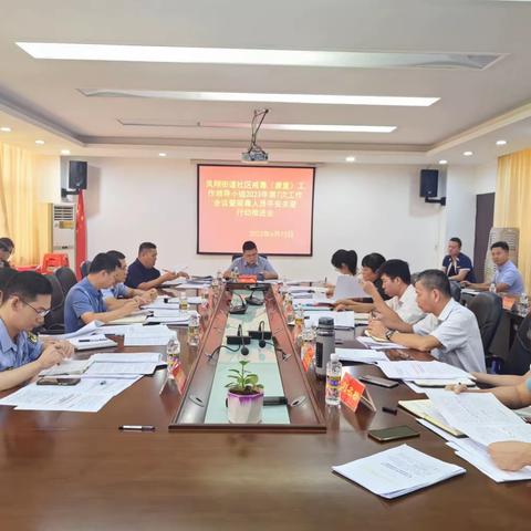 凤翔街道召开社区戒毒（康复）工作领导小组2023年第7次工作会议暨吸毒人员平安关爱行动推进会