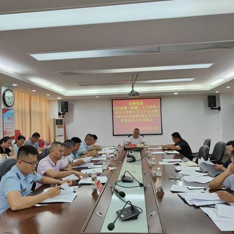 凤翔街道社区戒毒（康复）工作领导小组2023年第10次工作会议暨第19届亚运会和第4届亚残运会禁毒安