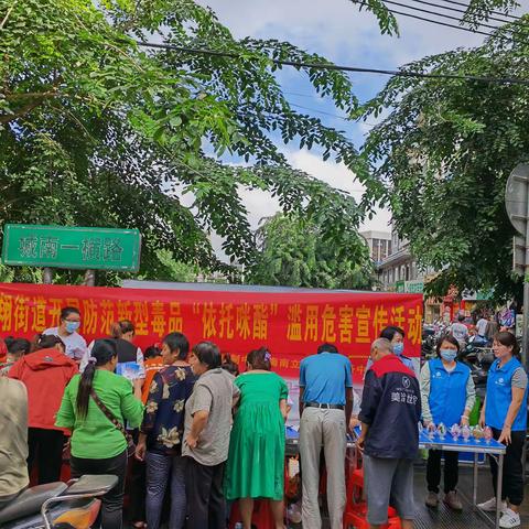 凤翔街道开展防艾暨防范新型毒品“依托咪酯”滥用危害宣传活动