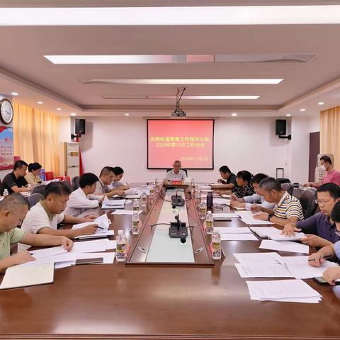 凤翔街道禁毒工作领导小组2023年第12次工作会议