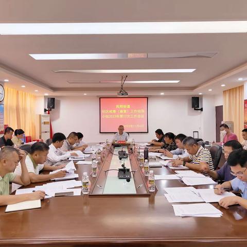 凤翔街道社区戒毒（康复）工作领导小组2023年第12次工作会议