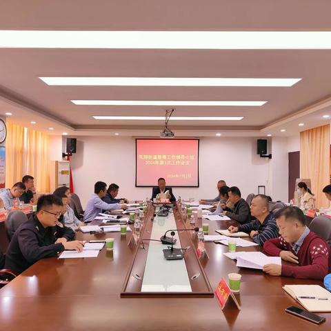 凤翔街道禁毒工作领导小组2024年第1次工作会议